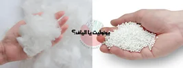 یونولیت یا الیاف؟